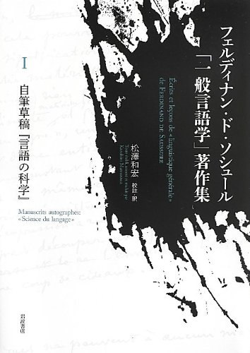 自筆草稿『言語の科学』 (フェルディナン・ド・ソシュール「一般言語学」著作集 I)