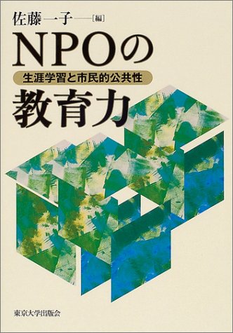 NPOの教育力―生涯学習と市民的公共性