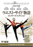 ウエスト・サイド物語 (コレクターズ・エディション) [DVD]