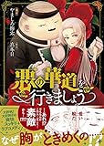 悪の華道を行きましょう 1巻 (1) (ZERO-SUMコミックス)