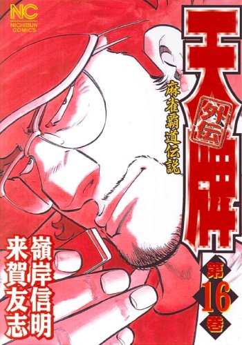 天牌外伝 16 (ニチブンコミックス)