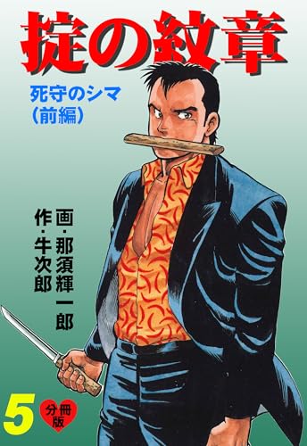 掟の紋章【分冊版】 5 (マンガの金字塔)