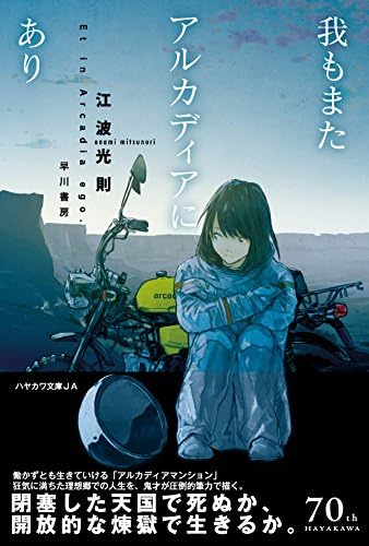 我もまたアルカディアにあり ハヤカワ文庫ja 江波光則 Loundraw 本 通販 Amazon