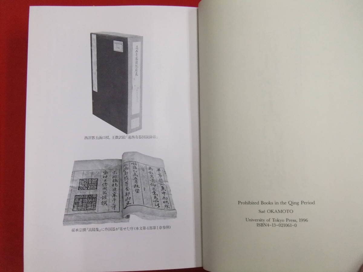 【大幅値下げ中】清代禁書の研究　岡本さえ Amazon.co.jp: 「清代禁書の研究」岡本さえ 東京大学出版会 中国史