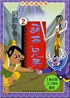 gourd Brother 2: Stoicism (paperback) 7560070930 Book Cover