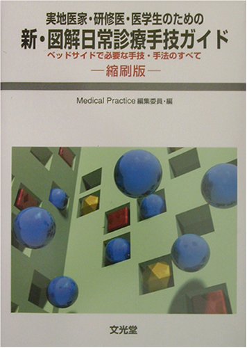 無料電子書籍 pdf 新・図解日常診療手技ガイド―実地医家・研修医・医学生のための ベッド バイ