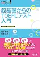超基礎からのTOEFLテスト入門（音声DL付） | アゴス・ジャパン