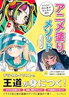 イラスト初心者がはじめに読む アニメ塗りのメソッド CLIP STUDIO PAINT PRO/EX対応