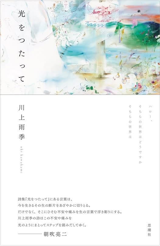 光をつたって | 川上雨季 |本 | 通販 | Amazon