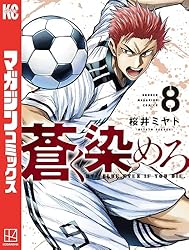 Amazon.co.jp: 蒼く染めろ（19） (コミックブルコミックス) eBook