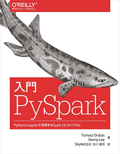 入門 PySpark ―PythonとJupyterで活用するSpark 2エコシステム