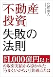 「不動産投資」失敗の法則 累計1,000億円以上の取引実績から導かれた「うまくいかない」共通点とは (PHPエディターズ・グループ)