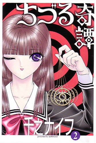 ちづる奇譚 (Vol.2)