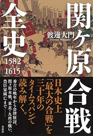 関ヶ原合戦全史 1582-1615』｜感想・レビュー・試し読み - 読書メーター
