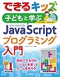 セール中のKindle本24：できるキッズ　子どもと学ぶ　JavaScriptプログラミング入門 できるキッズシリーズ