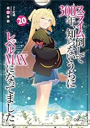 【小説1〜18巻のうち15冊】スライム倒して300年、知らないうちにレベル… Amazon.co.jp: スライム倒して300年、知らないうちにレベルMAXに