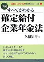 実務必携 企業年金の制度運営 実務必携 企業年金の制度運営 / りそな銀行りそな年金研究所【著