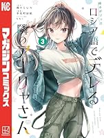 ロシア語でボロっとデレる隣のアーリャさん 全巻セット 新品][ロシデレ]時々ボソッとロシア語でデレる隣のアーリャさん