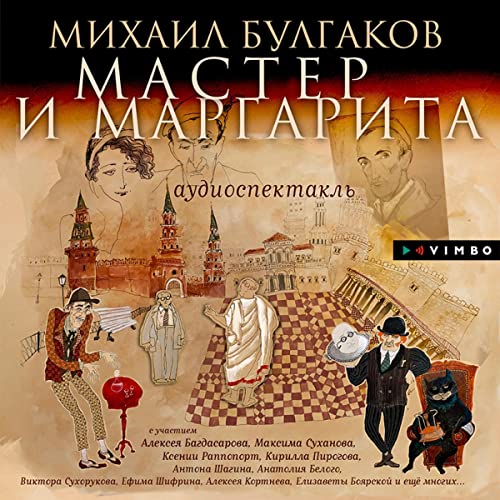 Amazon.Com: Мастер И Маргарита (Audible Audio Edition): Михаил.