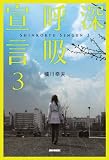深呼吸宣言 3