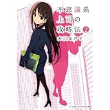 不思議系上司の攻略法(2) (メディアワークス文庫)