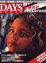 デイズジャパン　2007年　9冊 デイズジャパン 2007年 9冊 雑誌】DAYS JAPAN (デイズ ジャパン