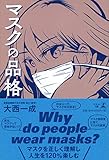 マスクの品格