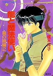 Amazon.co.jp: 龍と魔法使い 1 (集英社コバルト文庫) 電子書籍: 榎木