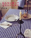 おうちに帰って、ごはんにしよう。