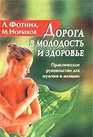 Doroga v molodost i zdorove. Prakticheskoe rukovodstvo dlya muzhchin i zhenschin 5855501183 Book Cover