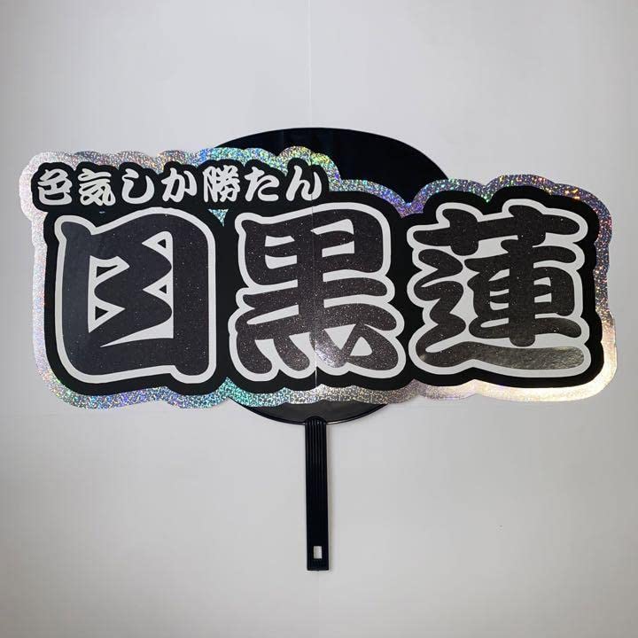Amazon.co.jp: SnowMan 目黒蓮 連結文字パネル 連結うちわ文字