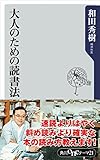 大人のための読書法 (角川oneテーマ21)