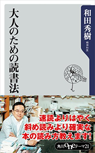 大人のための読書法 (角川oneテーマ21)