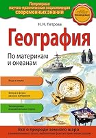 Geografiya. Po materikam i okeanam 5699655379 Book Cover
