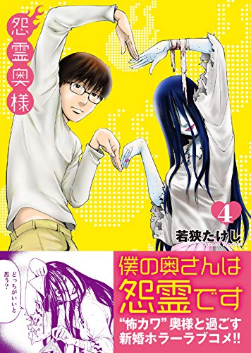 無料電子書籍 おすすめ 怨霊奥様(4) (NINO) バイ