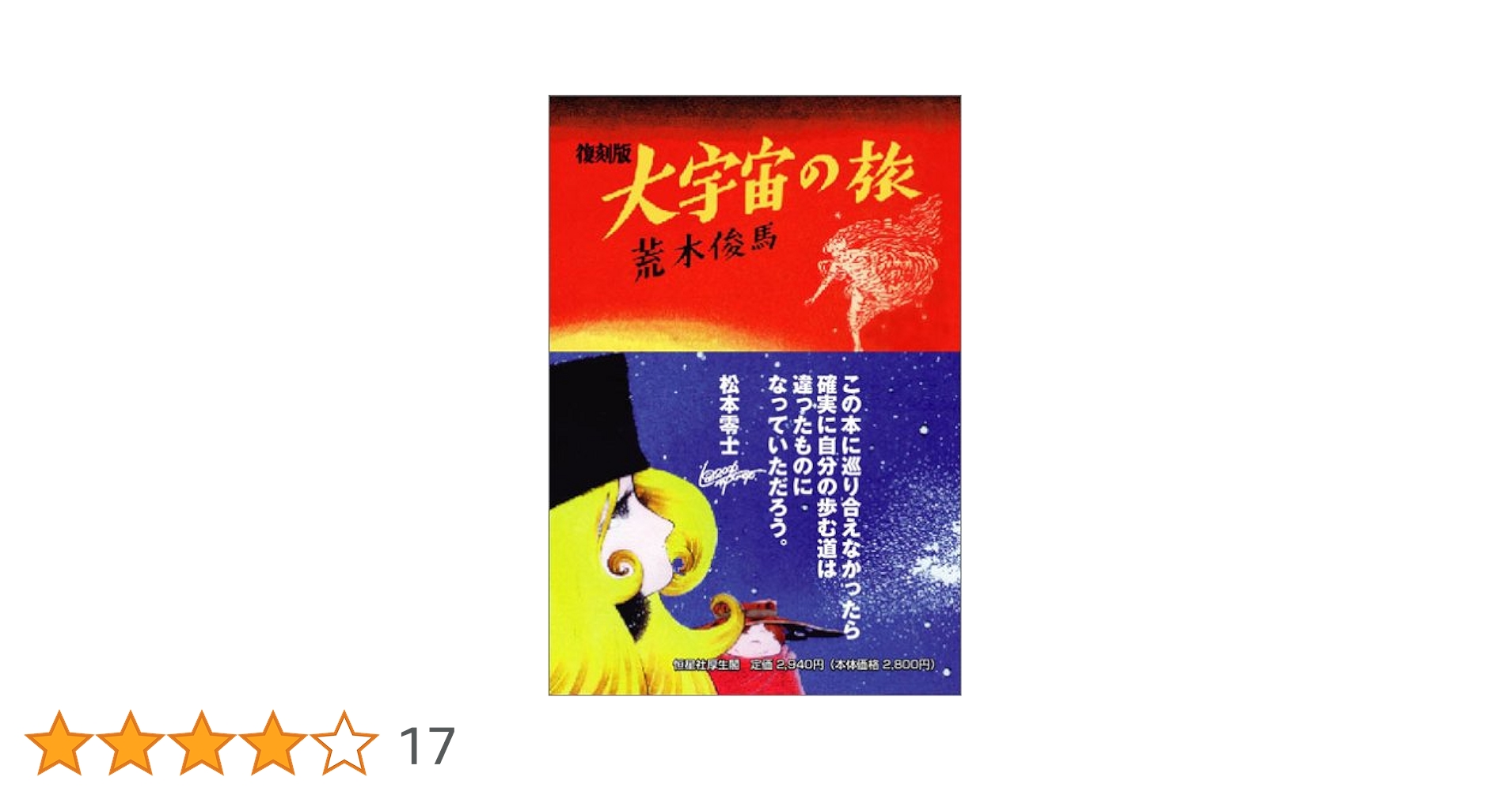 大宇宙の旅 荒木俊馬 松本零士 サイン本 大宇宙の旅 荒木俊馬 松本零士 サイン本
