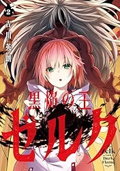 Amazon.co.jp: 黒焔の王ゼルク 1巻 (デジタル版ガンガンコミックスUP