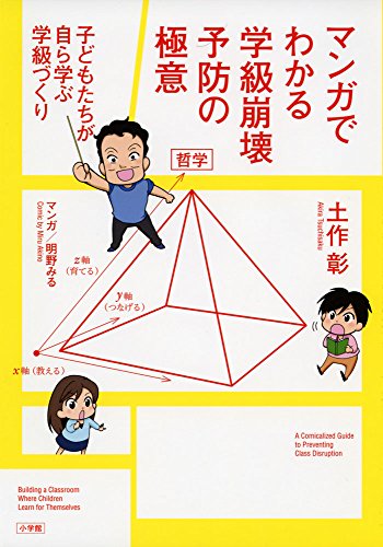 マンガでわかる 学級崩壊予防の極意: 子どもたちが自ら学ぶ学級づくり (教育単行本)