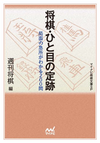 将棋 ひと目の定跡 週刊将棋 将棋 Kindleストア Amazon