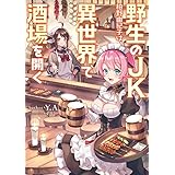 野生のＪＫ柏野由紀子は、異世界で酒場を開く (電撃の新文芸)