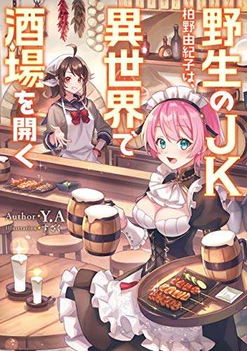 無料電子書籍 pdf 野生のJK柏野由紀子は、異世界で酒場を開く (電撃の新文芸) バイ