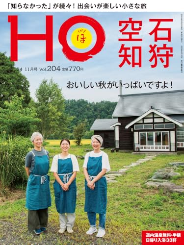 HO vol.204 石狩 空知