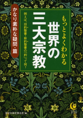 無料電子書籍アプリ もっとよくわかる世界の三大宗教 かなり素朴な疑問・篇 (KAWADE夢文庫) バイ