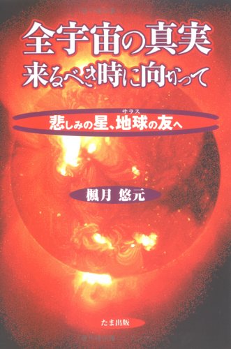 全宇宙の真実来るべき時に向かって―悲しみの星、地球(サラス)の友へ