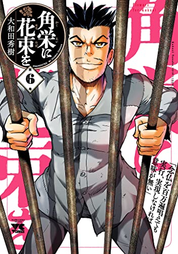 角栄に花束を　6 (ヤングチャンピオン・コミックス)
