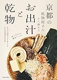 京都の乾物屋さんから教わる お出汁と乾物 (池田書店)