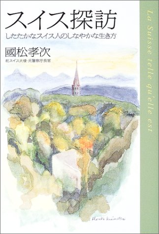 楽天 無料電子書籍 スイス探訪―したたかなスイス人のしなやかな生き方 バイ