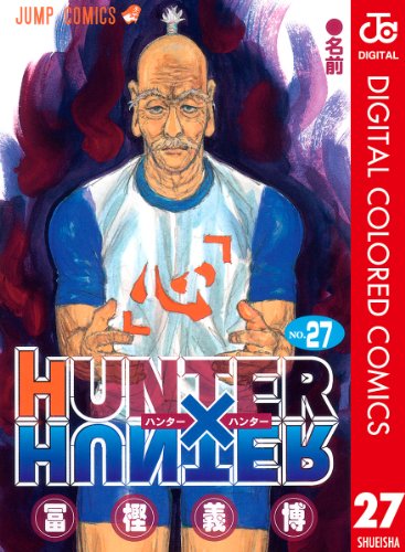 オライリー 無料電子書籍 HUNTER×HUNTER カラー版 27 (ジャンプコミックスDIGITAL) バイ