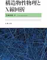 高分子の物理 構造と物性を理解するために  改訂新版/シュプリンガ-・ジャパン/ゲルト・Ｒ．ストロ-ブル（単行本） 高分子の物理: 構造と物性を理解するために | G.R. ストローブル