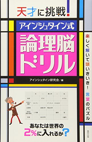 無料電子書籍 アプリ 天才に挑戦! アインシュタイン式論理脳ドリル バイ